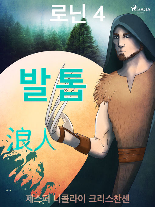 Title details for 로닌 4--발톱 by –  제스퍼 니콜라이 크리스찬센 - Available